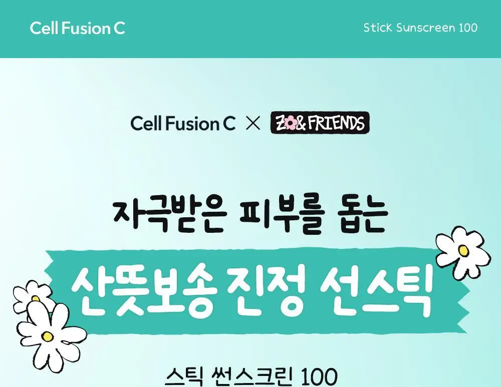 [산뜻보송/조앤프렌즈 콜라보] 셀퓨전씨 스틱 썬스크린 100 19g 1+1 기획 상세페이지 10